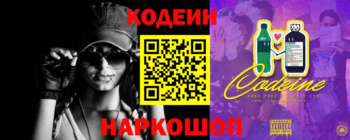 Кодеин напиток Lean (лин) Каменск-Шахтинский