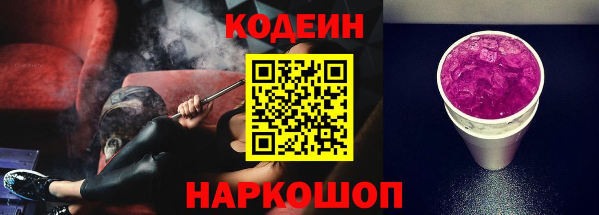 Кодеиновый сироп Lean напиток Lean (лин)  Codein Purple Drank  Вход с VPN  Каменск-Шахтинский 